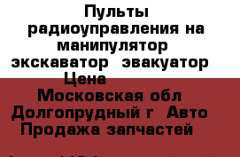 Пульты радиоуправления на манипулятор, экскаватор, эвакуатор › Цена ­ 1 000 - Московская обл., Долгопрудный г. Авто » Продажа запчастей   